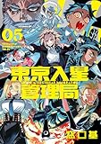＜東京入星管理局 5【電子版限定特典付き】 (MeDu COMICS)＞