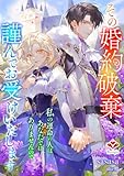 その婚約破棄、謹んでお受けいたします。~私の運命の人はあなたではありませんので~ (ルージール文庫)
