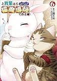 ＜我輩は猫魔導師である～キジトラ・ルークの快適チート猫生活～（ポルカコミックス）６＞