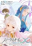 ステータス・オール∞（インフィニティ） ∞使いの最強能力者、異世界を自由気ままに暮らします！ (12)