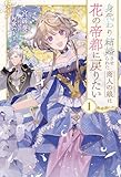 身代わり結婚させられた商人の娘は花の帝都に戻りたい１ (サーガフォレスト)