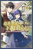 追放聖女ニーナの下町暮らし１ (サーガフォレスト)