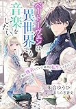 それいゆ文庫 ベートーヴェンは異世界でも音楽をしたい ~俺に執着していた秘書も転生してるらしい~