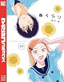春くらり（２） (マガジンポケットコミックス)