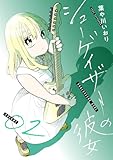 シューゲイザーの彼女(2)
