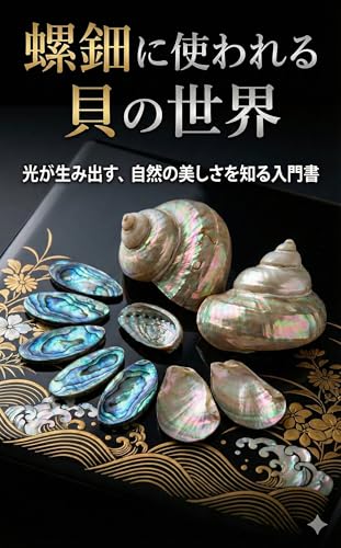 螺鈿に使われる貝の世界