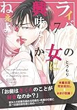 ライバル店の女に興味なんかねぇよ【連載版】 7巻