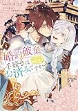 婚約破棄の手続きはお済みですか? 第二の人生を謳歌しようと思ったら、ギルドを立て直すことになりました 5 (FLOS COMIC)