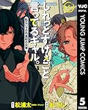 ＜しれっとすげぇこと言ってるギャル。―私立パラの丸高校の日常― 5 (ヤングジャンプコミックスDIGITAL)＞