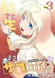 ＜TS転生してまさかのサブヒロインに。【フルカラー】【電子単行本】(3) (DEDEDE)＞