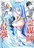 追放された【霊媒師】、英霊の力を宿して最強になる【電子単行本版】１ (comic スピラ)