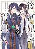 ＜後宮妃の管理人 ９ (ＦＬＯＳ　ＣＯＭＩＣ)＞