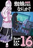 ＜蜘蛛ですが、なにか？(16) (角川コミックス・エース)＞