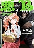＜悪人面したB級冒険者 主人公とその幼馴染たちのパパになる 4 (電撃コミックスNEXT)＞