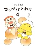 がんばれ！ コッペパンわに４ (コミックエッセイ)
