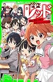 怪盗レッド－２９　怪盗と探偵と泥棒の合同プロジェクト☆の巻 (角川つばさ文庫)