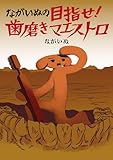 ＜ながいぬの目指せ！　歯磨きマエストロ ながいぬの目指せ！ 歯磨きマエストロ (ビームコミックス)＞