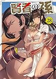 ＜賢者の孫(28) (角川コミックス・エース)＞