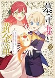 墓守妻と黄金竜　はめられた花嫁ですが、ご先祖様が助けてくれるようです　（２） (角川コミックス・エース)