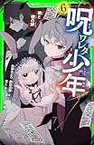 呪ワレタ少年（６）　彼と彼の絆 (角川つばさ文庫)