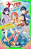ナゾ世界いってきます！　ふしぎな道具と海の底へ！ (角川つばさ文庫)