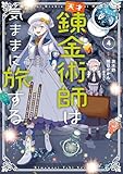 天才錬金術師は気ままに旅する４　～５００年後の世界で目覚めた世界最高の元宮廷錬金術師、ポーション作りで聖女さま扱いされる～ (電撃コミックスNEXT)