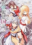 ＜異世界建国記(11) (角川コミックス・エース)＞