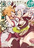 ＜捨てられエルフさんは世界で一番強くて可愛い！　（３） (角川コミックス・エース)＞