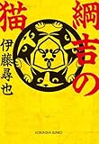 綱吉の猫 (光文社文庫)