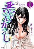 ＜悪意がえし （1） (comic Killa)＞
