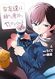 女友達は頼めば意外とヤらせてくれる(4)【電子限定特典付き】 (角川コミックス・エース)