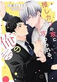 推しカプの攻に攻められる俺の話 (ビームコミックス)