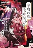 左府の姫　宮中秘抄～不屈の后がねは濡れ衣を晴らす～ (光文社キャラクター文庫)
