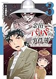 ＜金田一パパの事件簿（３） (コミックＤＡＹＳコミックス)＞