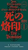 死の烙印 Ⅰ (ハヤカワ・ミステリ)