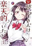 ＜野球少女鷲尾＠comic 鷲尾さんは楽天的でいたい 4巻 (デジタル版ヤングガンガンコミックス)＞