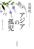 アジアの孤児 (岩波現代文庫)