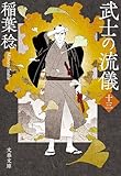 武士の流儀(十三) (文春文庫)