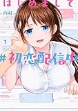 はじめまして #初恋配信中 1巻 (デジタル版ヤングガンガンコミックス)