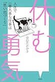 休む勇気 人生で一番大事な仕事は「思い出づくり」
