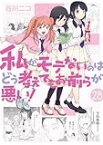 ＜私がモテないのはどう考えてもお前らが悪い！ 28巻 (デジタル版ガンガンコミックスONLINE)＞