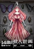１４歳の殺人計画（２） (コミックＤＡＹＳコミックス)
