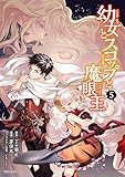 ＜幼女とスコップと魔眼王（５） (シリウスコミックス)＞