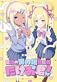 ＜伝説の男の娘配信者 たけお君！ 3巻 (デジタル版ガンガンコミックスONLINE)＞