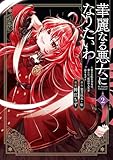 華麗なる悪女になりたいわ！～愛され転生少女は、楽しい二度目の人生を送ります～（コミック） 2巻 (デジタル版ガンガンコミックスONLINE)