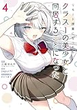 リモート授業になったらクラス1の美少女と同居することになった 4巻 (デジタル版ガンガンコミックス)
