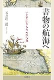 書物の航海へ いまを生きるための古典