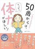 50歳からは、やっぱり体力がほしい! (扶桑社コミックス)