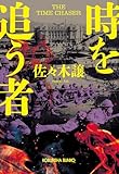 時を追う者 (光文社文庫)