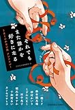 それでもまた誰かを好きになる～うまくいかない恋　アンソロジー～ (光文社文庫)